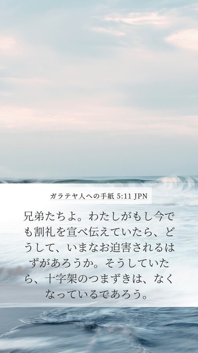 ガラテヤ人への手紙 5:11 JPN Bible Verse Image