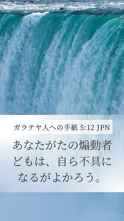ガラテヤ人への手紙 5:12 JPN Bible Verse Image