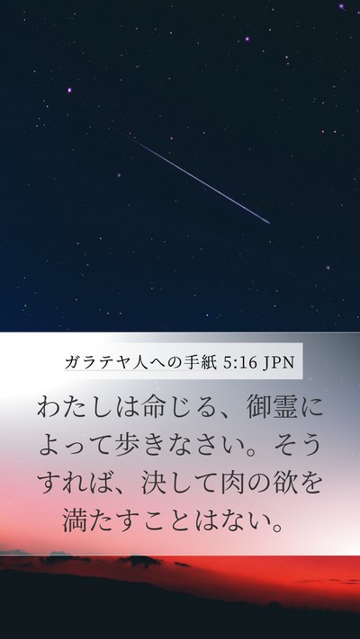 ガラテヤ人への手紙 5:16 JPN Bible Verse Image