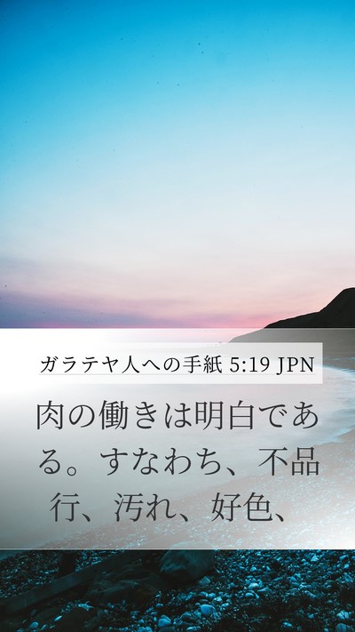 ガラテヤ人への手紙 5:19 JPN Bible Verse Image