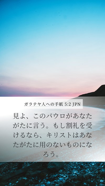 ガラテヤ人への手紙 5:2 JPN Bible Verse Image