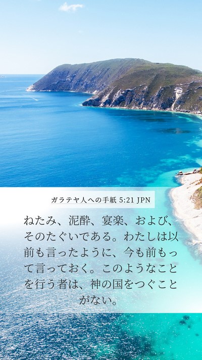ガラテヤ人への手紙 5:21 JPN Bible Verse Image