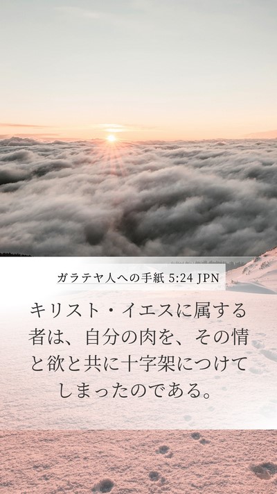 ガラテヤ人への手紙 5:24 JPN Bible Verse Image