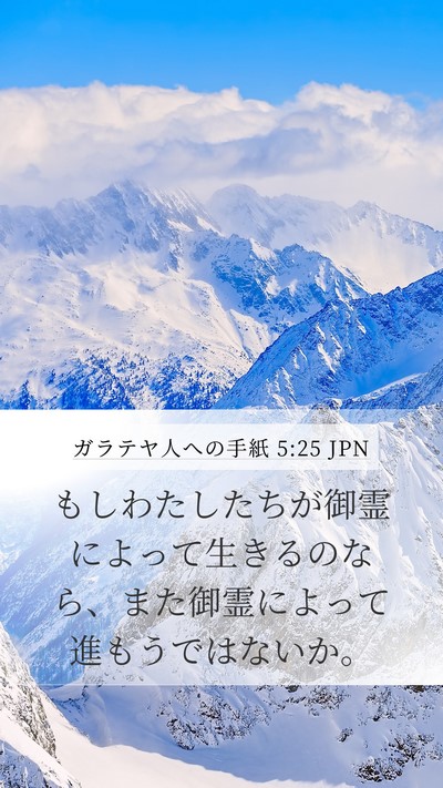 ガラテヤ人への手紙 5:25 JPN Mobile Phone Wallpaper - もしわたしたちが御霊によって生き - Mobile Bible Verse Wallpaper