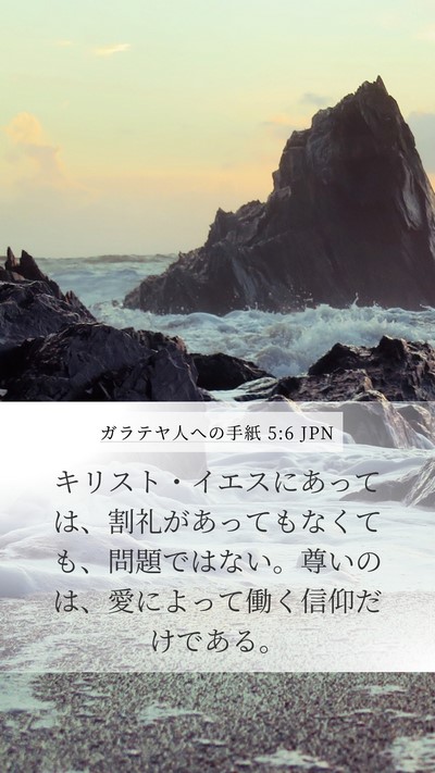 ガラテヤ人への手紙 5:6 JPN Bible Verse Image