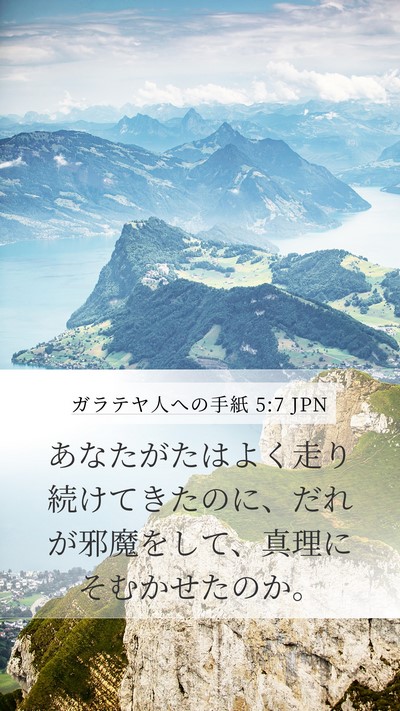 ガラテヤ人への手紙 5:7 JPN Bible Verse Image