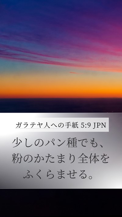 ガラテヤ人への手紙 5:9 JPN Bible Verse Image