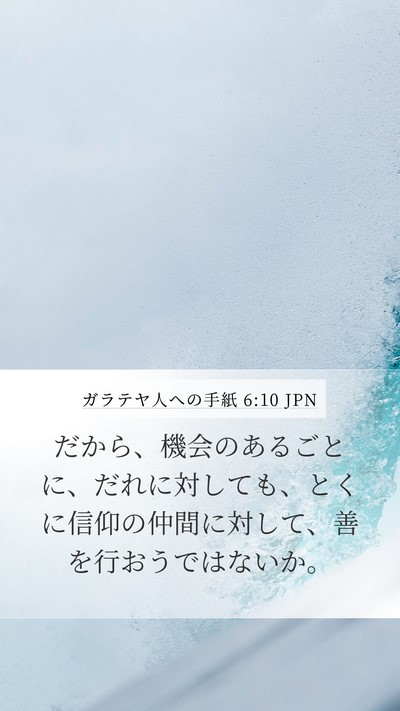 ガラテヤ人への手紙 6:10 JPN Bible Verse Image