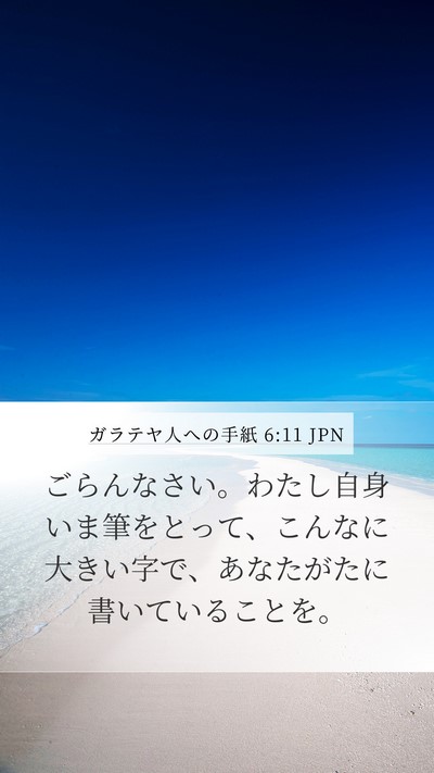 ガラテヤ人への手紙 6:11 JPN Bible Verse Image