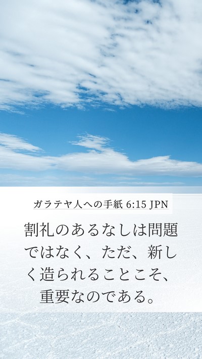 ガラテヤ人への手紙 6:15 JPN Bible Verse Image