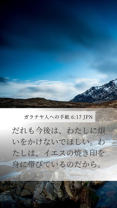 ガラテヤ人への手紙 6:17 JPN Bible Verse Image