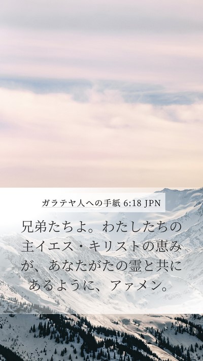 ガラテヤ人への手紙 6:18 JPN Bible Verse Image