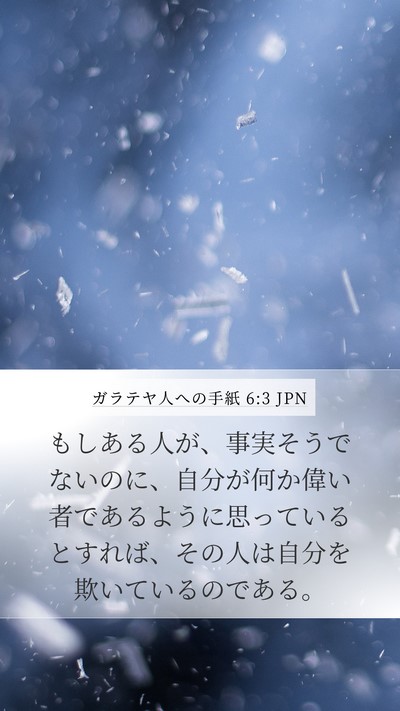 ガラテヤ人への手紙 6:3 JPN Bible Verse Image