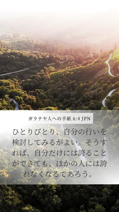 ガラテヤ人への手紙 6:4 JPN Bible Verse Image