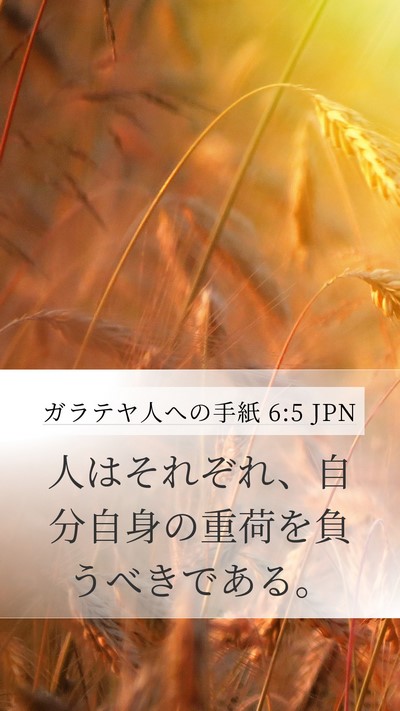 ガラテヤ人への手紙 6:5 JPN Bible Verse Image