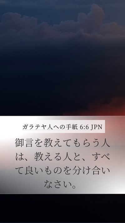 ガラテヤ人への手紙 6:6 JPN Bible Verse Image