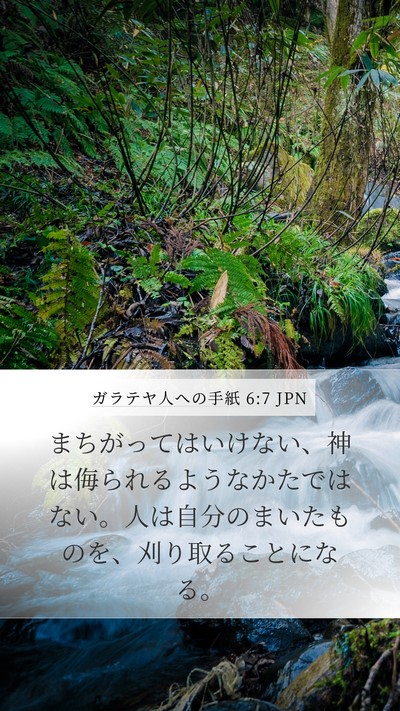 ガラテヤ人への手紙 6:7 JPN Bible Verse Image
