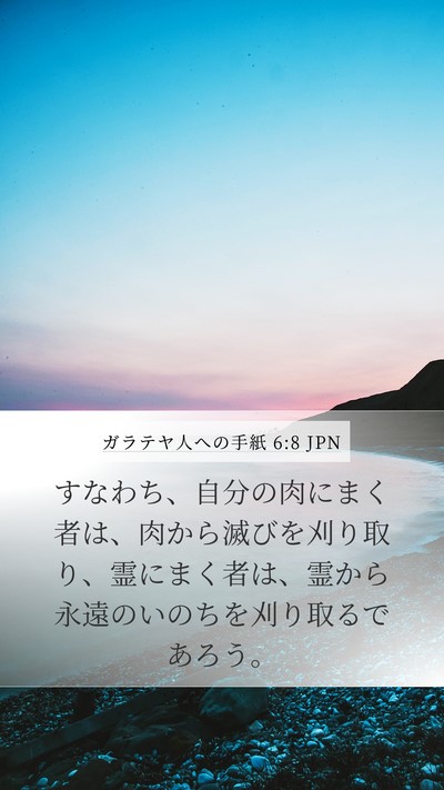 ガラテヤ人への手紙 6:8 JPN Bible Verse Image