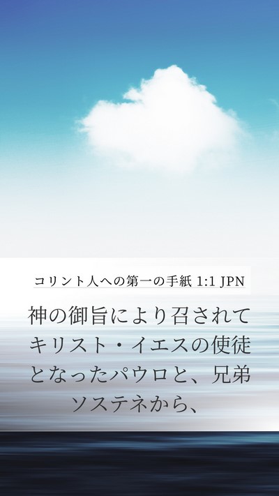 コリント人への第一の手紙 1:1 JPN Bible Verse Image