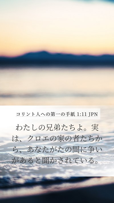 コリント人への第一の手紙 1:11 JPN Bible Verse Image
