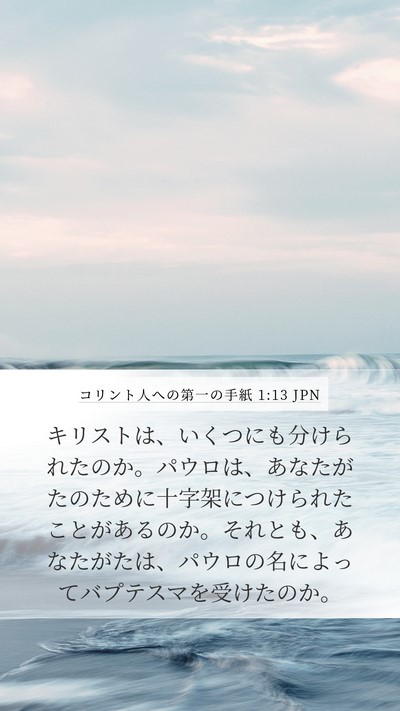 コリント人への第一の手紙 1:13 JPN Bible Verse Image