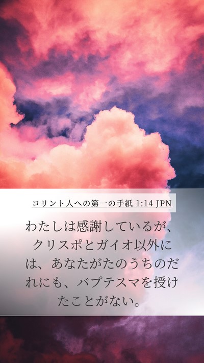 コリント人への第一の手紙 1:14 JPN Bible Verse Image