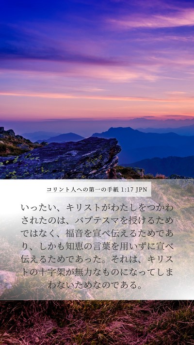 コリント人への第一の手紙 1:17 JPN Bible Verse Image