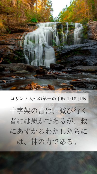 コリント人への第一の手紙 1:18 JPN Bible Verse Image