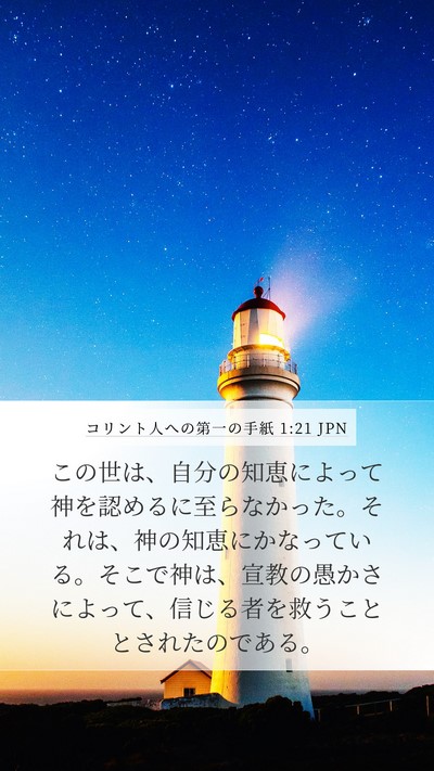 コリント人への第一の手紙 1:21 JPN Bible Verse Image