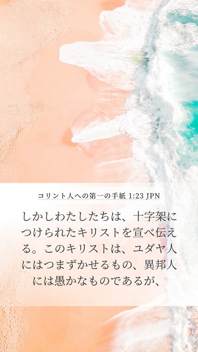 コリント人への第一の手紙 1:23 JPN Bible Verse Image