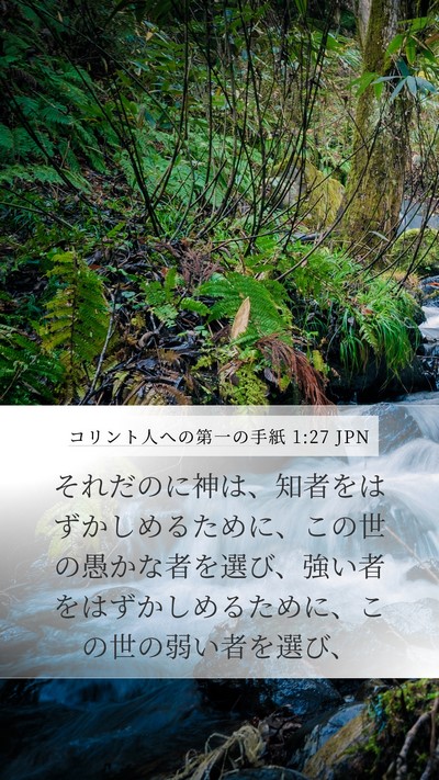 コリント人への第一の手紙 1:27 JPN Bible Verse Image