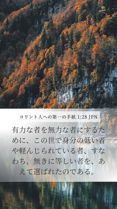 コリント人への第一の手紙 1:28 JPN Bible Verse Image
