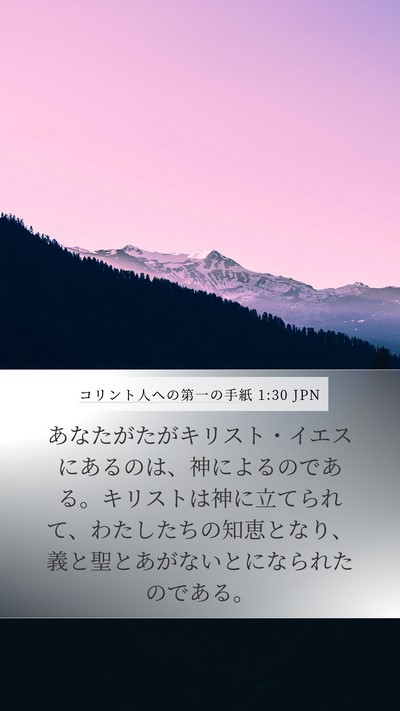 コリント人への第一の手紙 1:30 JPN Bible Verse Image