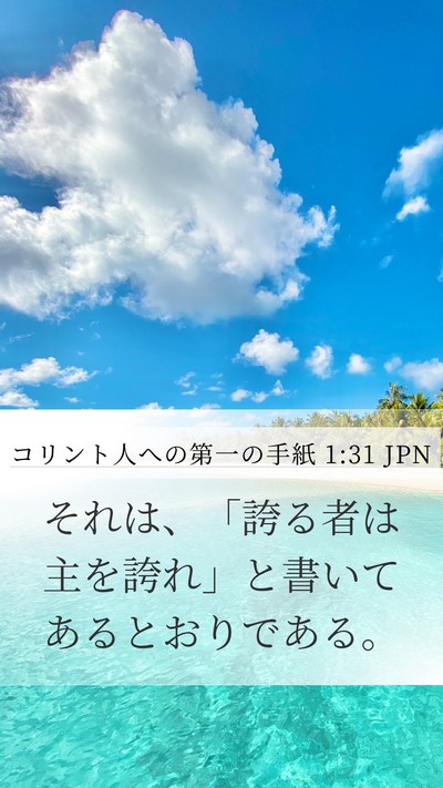 コリント人への第一の手紙 1:31 JPN Bible Verse Image