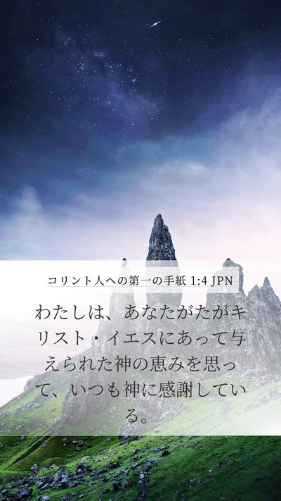 コリント人への第一の手紙 1:4 JPN Bible Verse Image