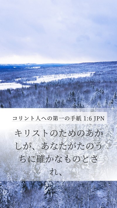 コリント人への第一の手紙 1:6 JPN Mobile Phone Wallpaper - キリストのためのあかしが、あなた - Mobile Bible Verse Wallpaper