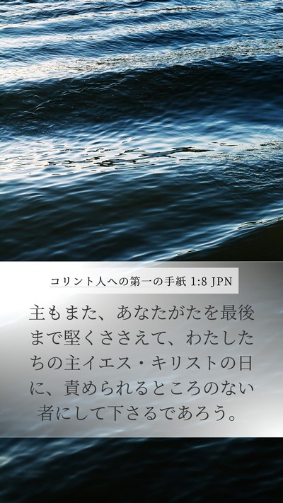 コリント人への第一の手紙 1:8 JPN Bible Verse Image