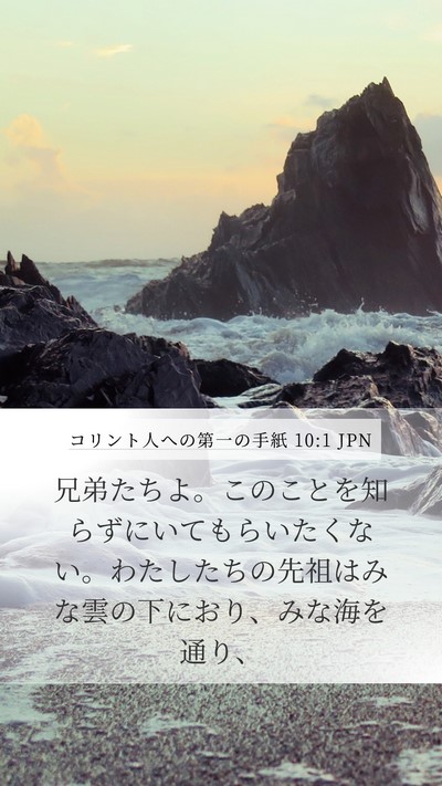 コリント人への第一の手紙 10:1 JPN Bible Verse Image