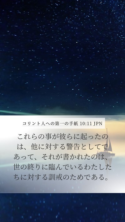 コリント人への第一の手紙 10:11 JPN Bible Verse Image