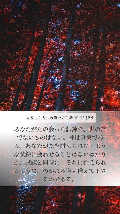 コリント人への第一の手紙 10:13 JPN Bible Verse Image