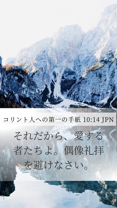 コリント人への第一の手紙 10:14 JPN Bible Verse Image