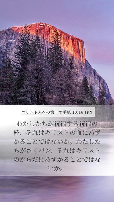 コリント人への第一の手紙 10:16 JPN Bible Verse Image