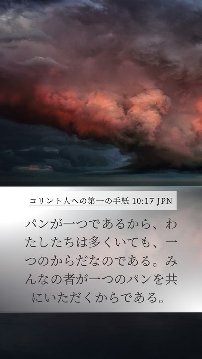 コリント人への第一の手紙 10:17 JPN Bible Verse Image