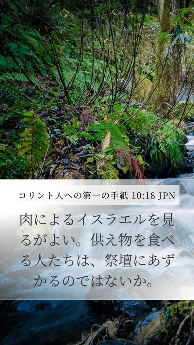 コリント人への第一の手紙 10:18 JPN Bible Verse Image