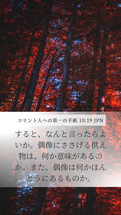 コリント人への第一の手紙 10:19 JPN Bible Verse Image