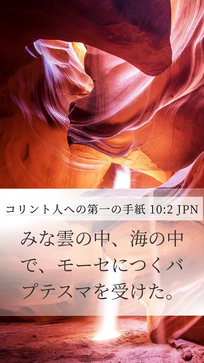 コリント人への第一の手紙 10:2 JPN Bible Verse Image