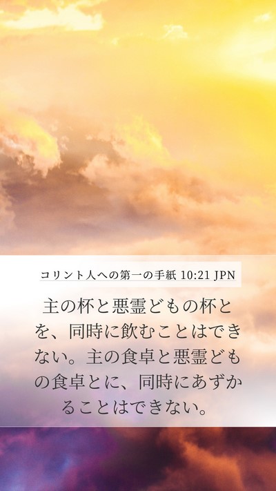 コリント人への第一の手紙 10:21 JPN Bible Verse Image