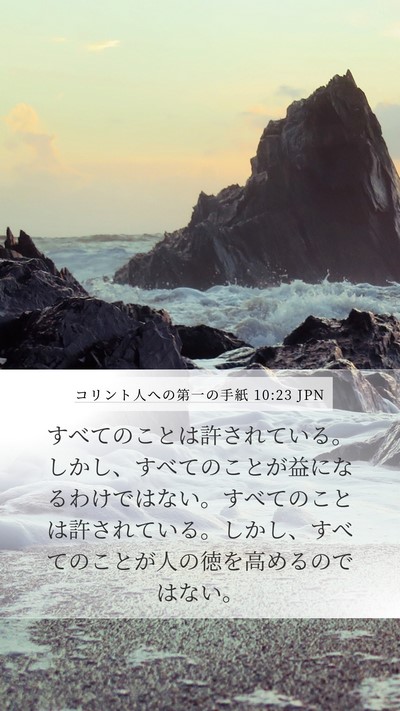 コリント人への第一の手紙 10:23 JPN Bible Verse Image