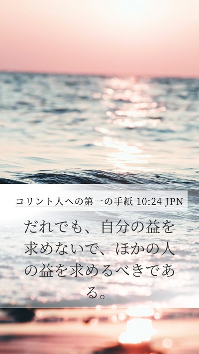 コリント人への第一の手紙 10:24 JPN Bible Verse Image