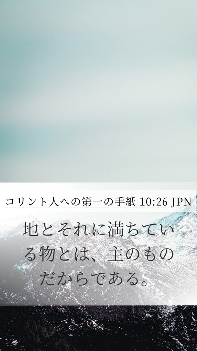 コリント人への第一の手紙 10:26 JPN Bible Verse Image